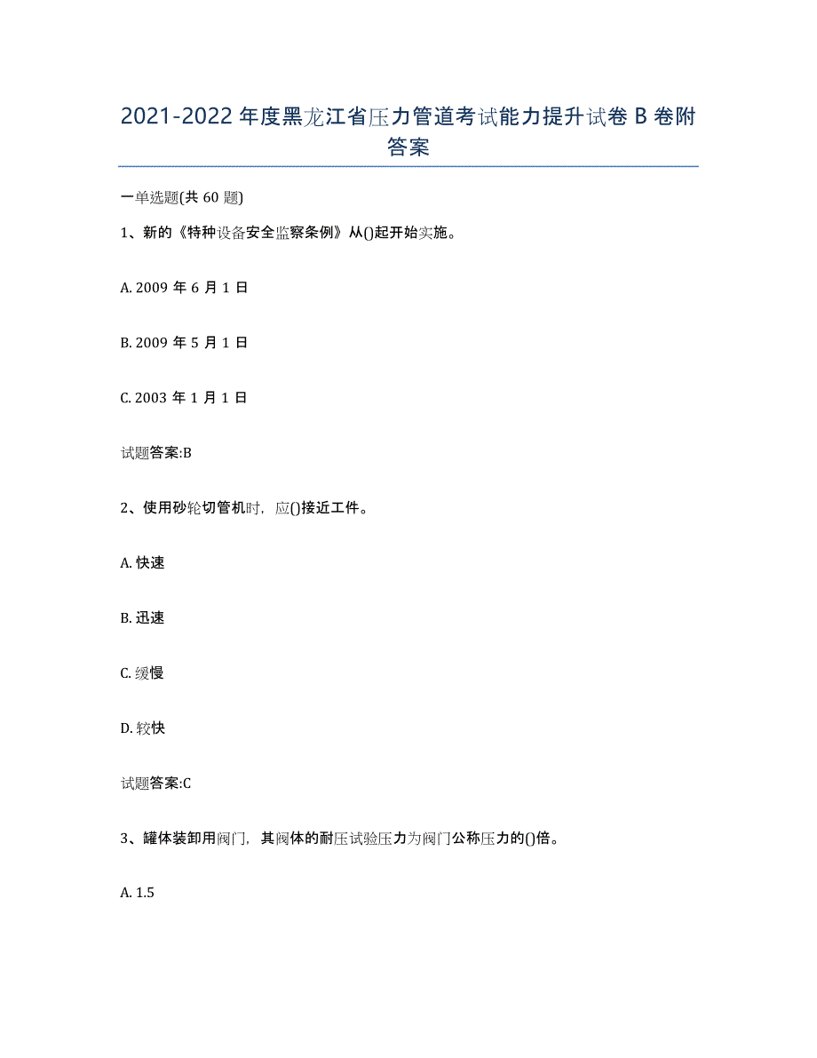 2021-2022年度黑龙江省压力管道考试能力提升试卷B卷附答案_第1页