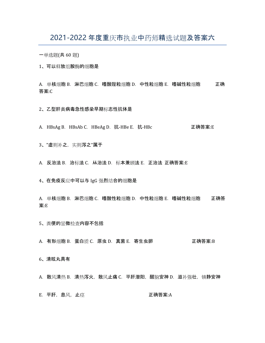 2021-2022年度重庆市执业中药师试题及答案六_第1页