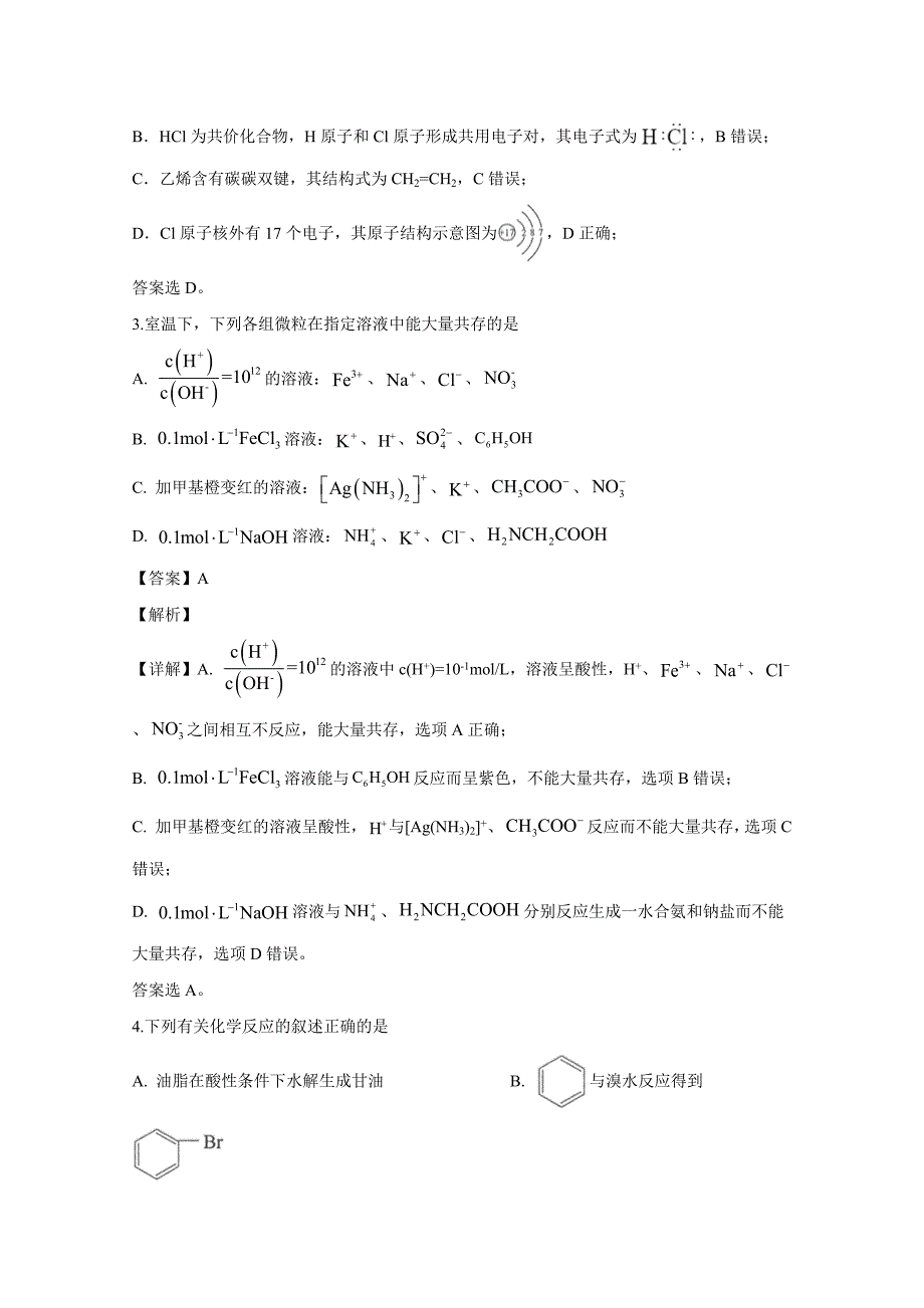 江苏省泰州市2019-2020学年高二下学期期末考试化学(选修)试题(解析版)_第2页