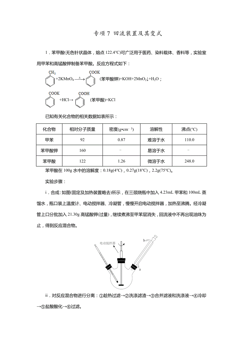 (通用版)高考化学实验专项训练7．回流装置及其变式_第1页