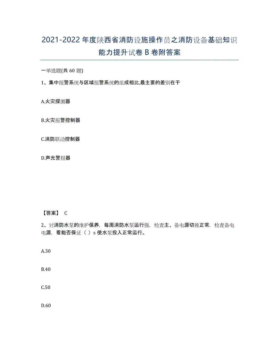 2021-2022年度陕西省消防设施操作员之消防设备基础知识能力提升试卷B卷附答案_第1页