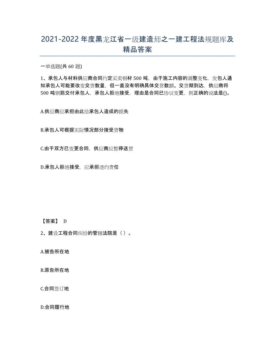 2021-2022年度黑龙江省一级建造师之一建工程法规题库及答案_第1页