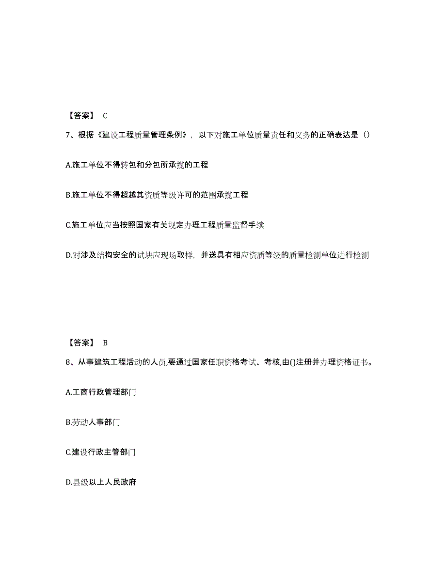 2021-2022年度黑龙江省一级建造师之一建工程法规题库及答案_第4页