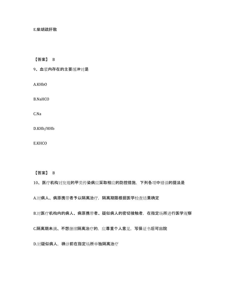 2021-2022年度青海省助理医师资格证考试之公共卫生助理医师自我检测试卷A卷附答案_第5页