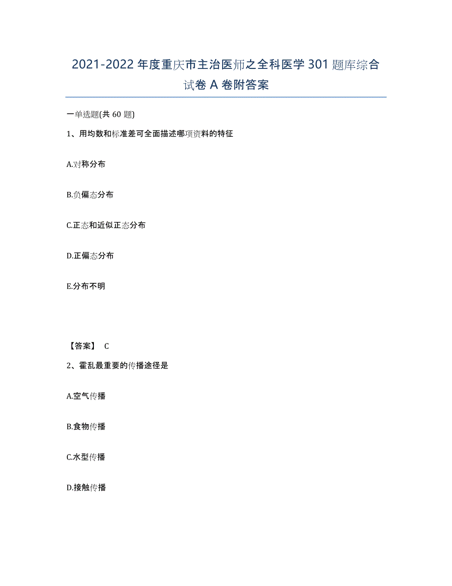 2021-2022年度重庆市主治医师之全科医学301题库综合试卷A卷附答案_第1页