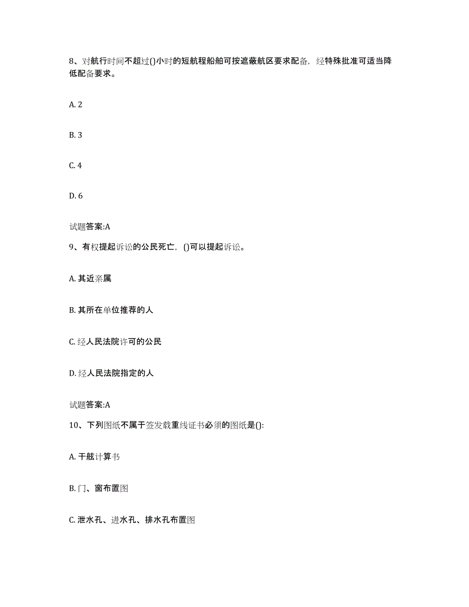 2021-2022年度广西壮族自治区注册验船师押题练习试卷A卷附答案_第4页