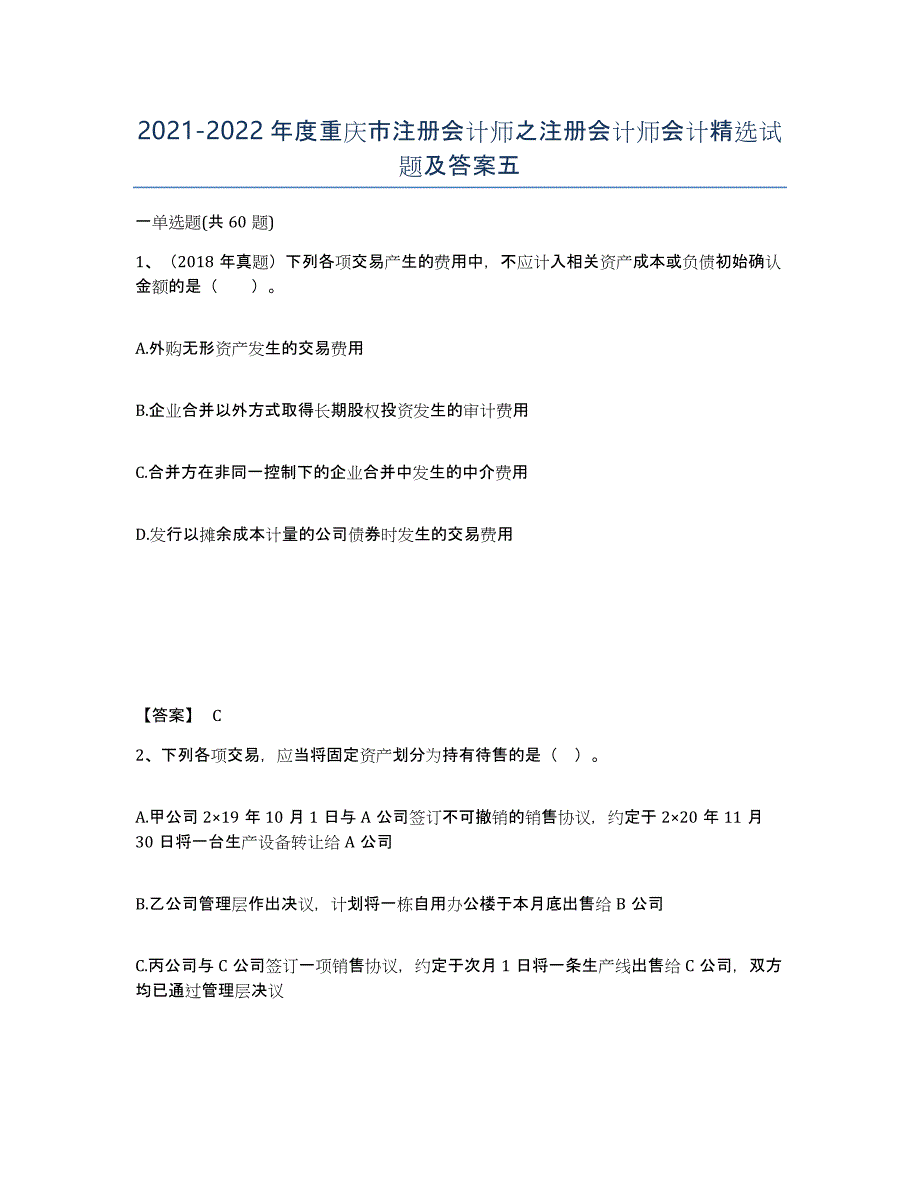 2021-2022年度重庆市注册会计师之注册会计师会计试题及答案五_第1页