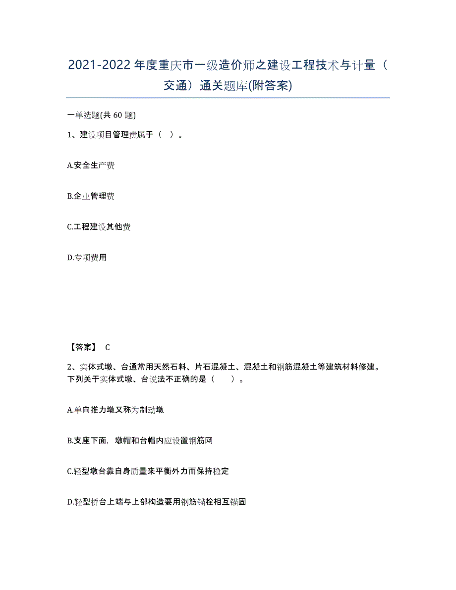 2021-2022年度重庆市一级造价师之建设工程技术与计量（交通）通关题库(附答案)_第1页