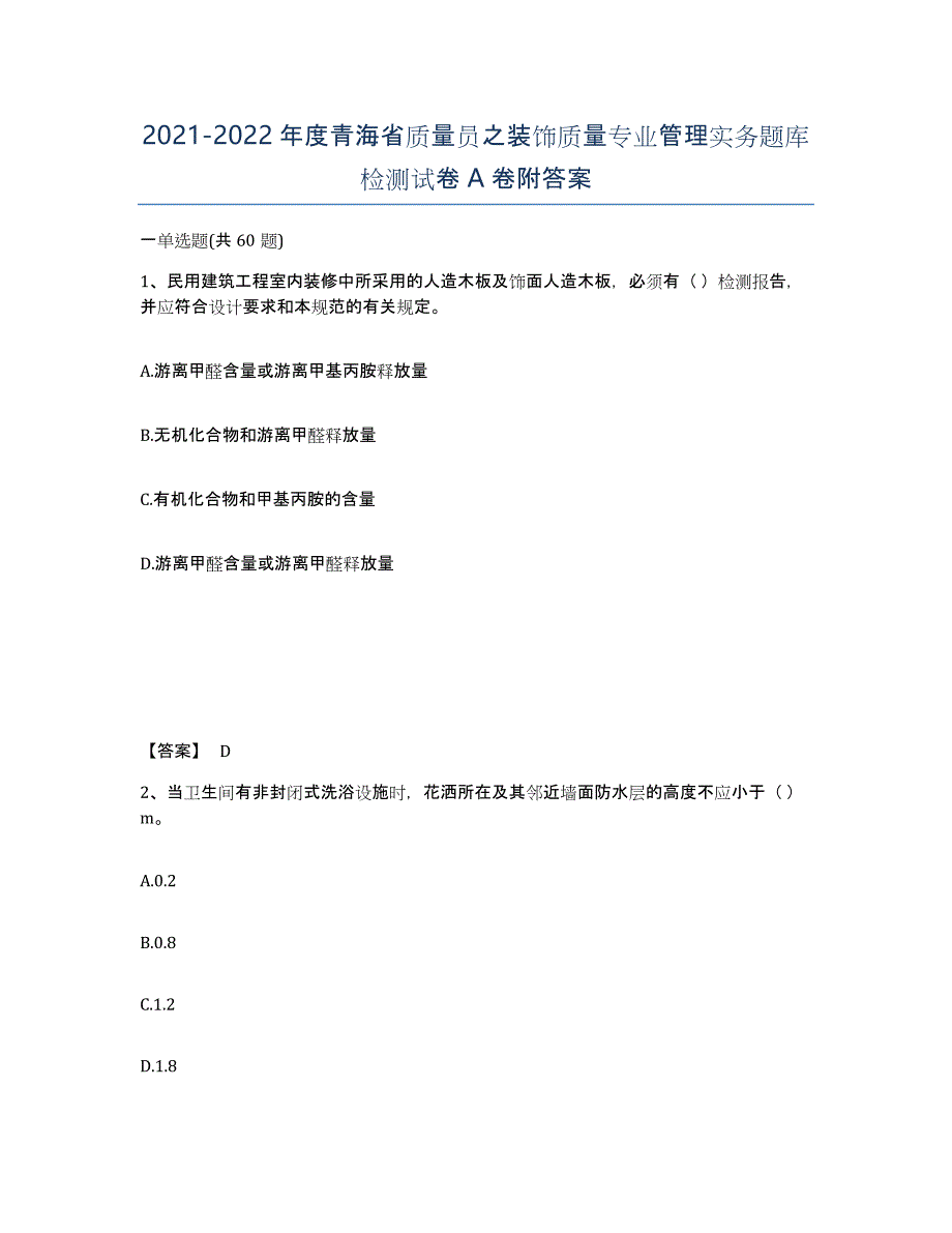 2021-2022年度青海省质量员之装饰质量专业管理实务题库检测试卷A卷附答案_第1页