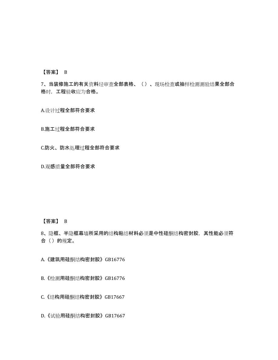 2021-2022年度青海省质量员之装饰质量专业管理实务题库检测试卷A卷附答案_第4页