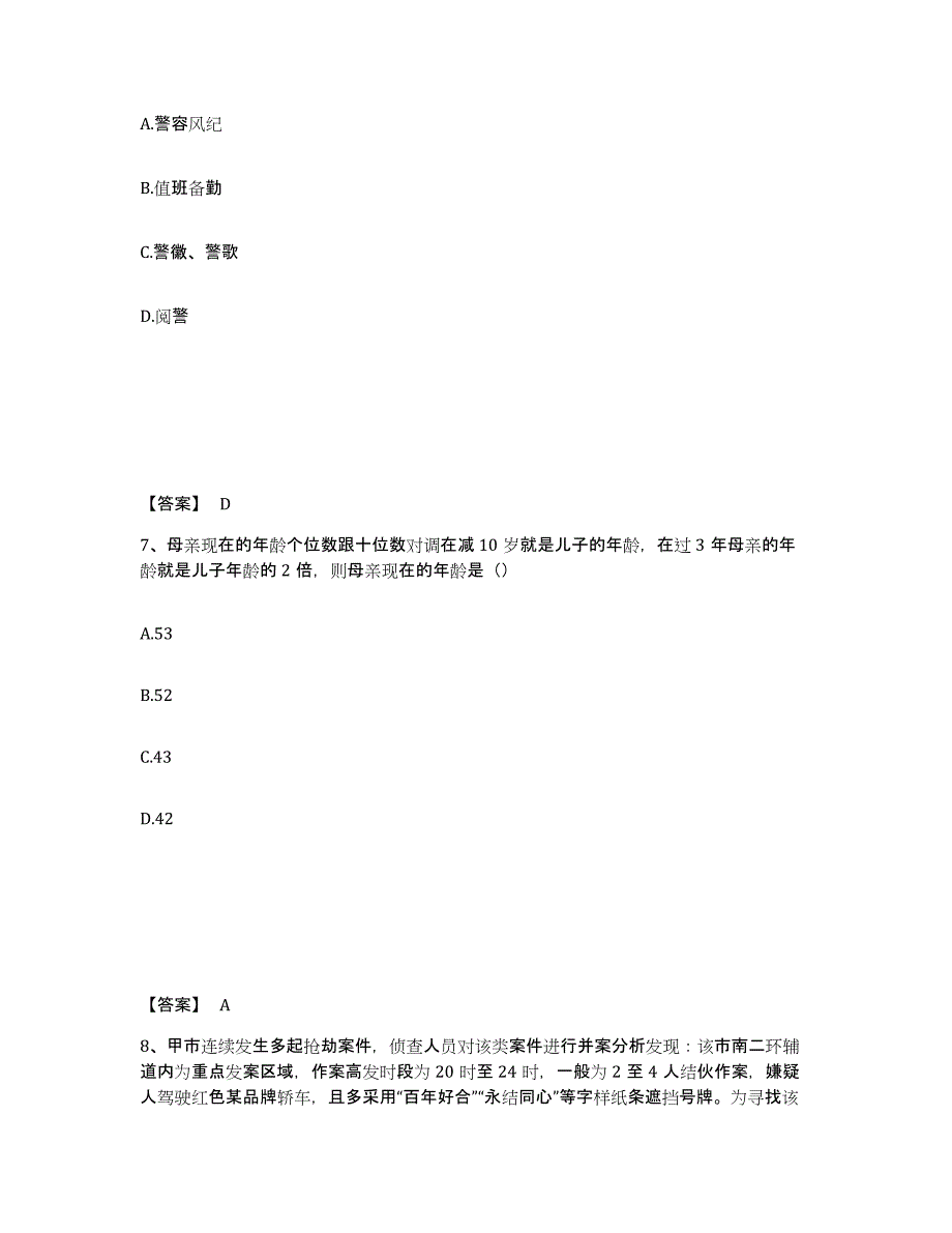 2021-2022年度湖北省政法干警 公安之公安基础知识试题及答案三_第4页