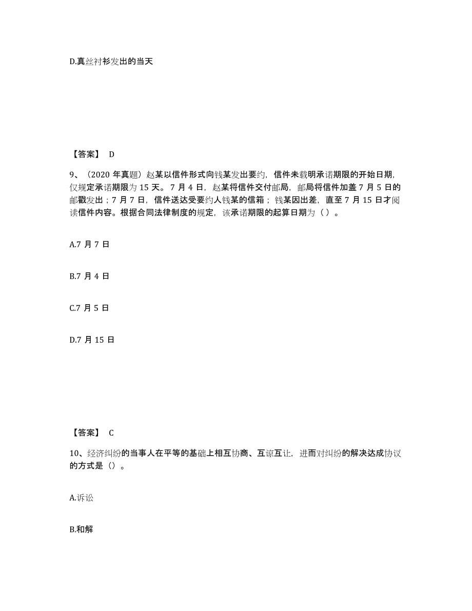 2021-2022年度贵州省中级会计职称之中级会计经济法练习题及答案_第5页