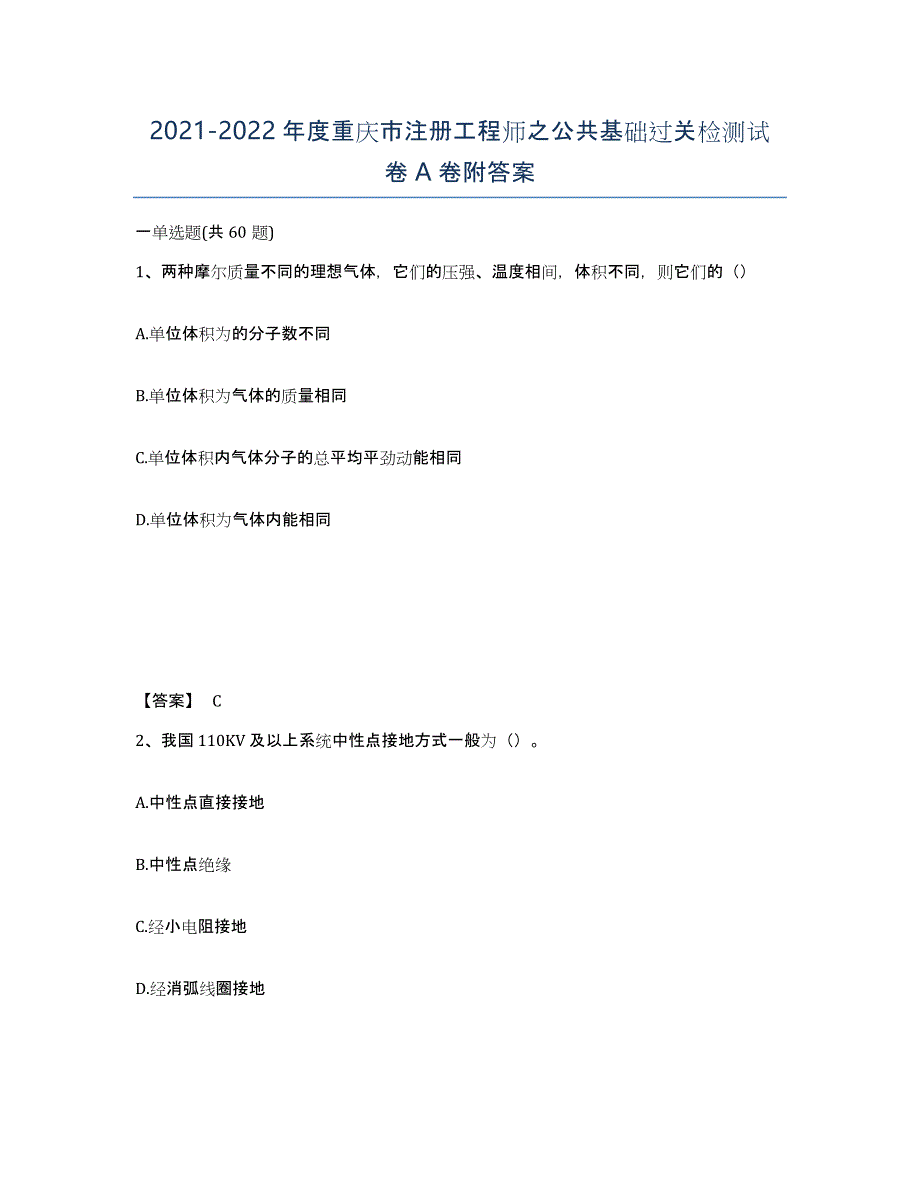 2021-2022年度重庆市注册工程师之公共基础过关检测试卷A卷附答案_第1页