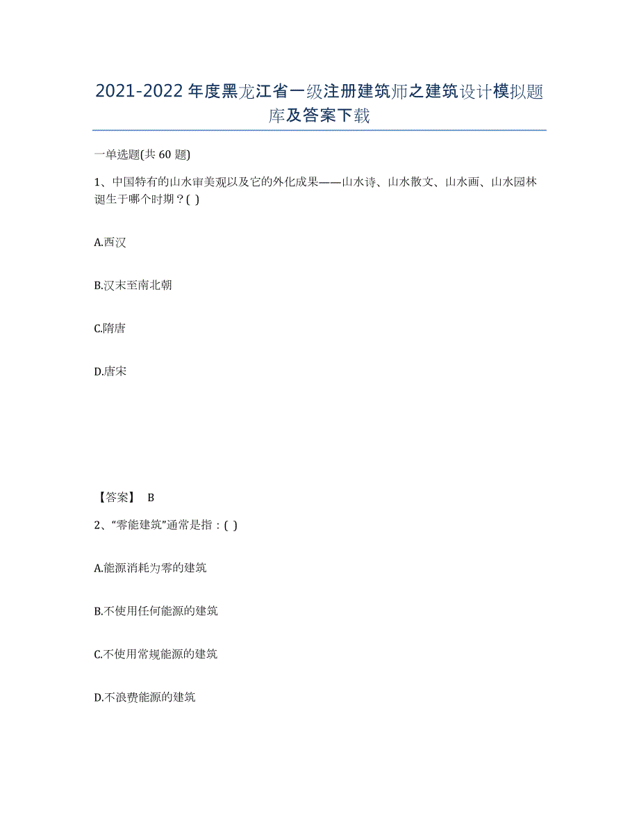 2021-2022年度黑龙江省一级注册建筑师之建筑设计模拟题库及答案_第1页