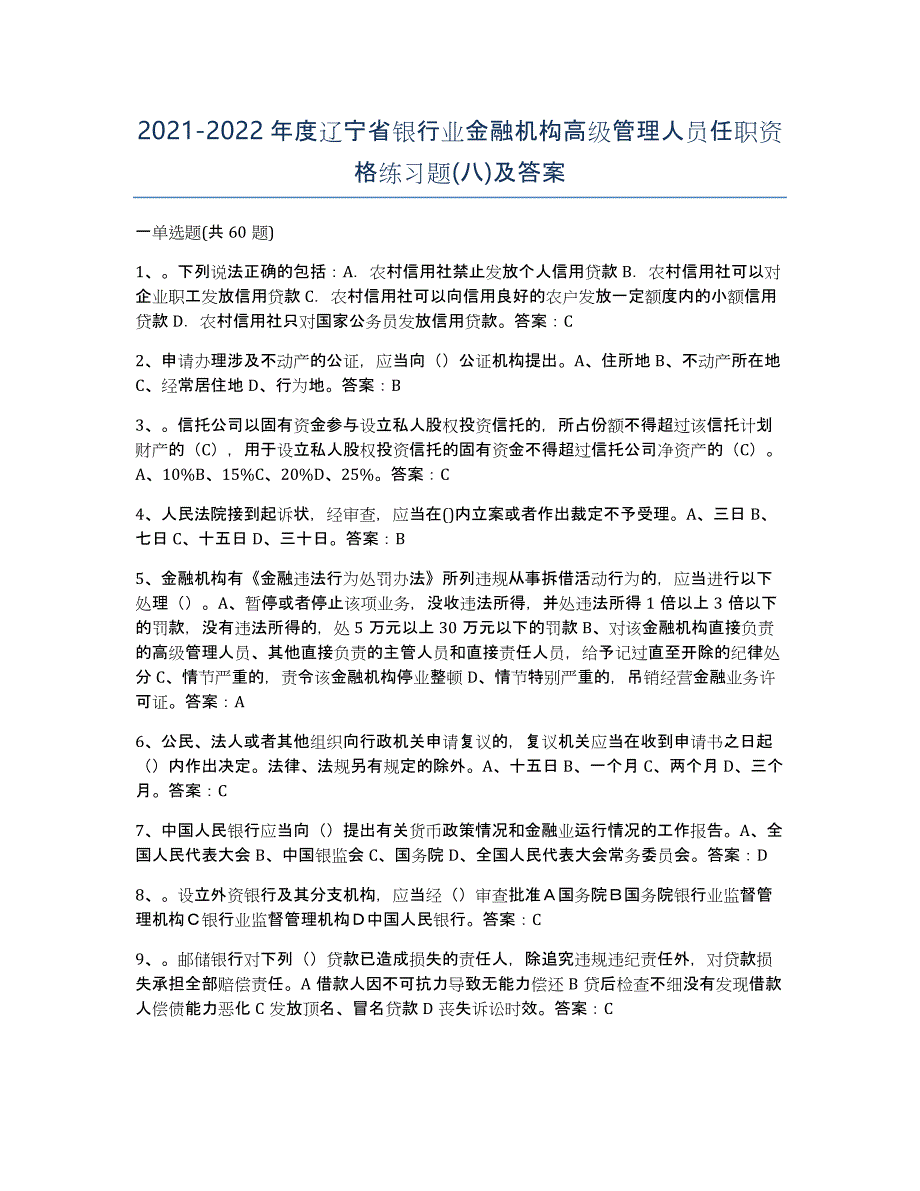 2021-2022年度辽宁省银行业金融机构高级管理人员任职资格练习题(八)及答案_第1页