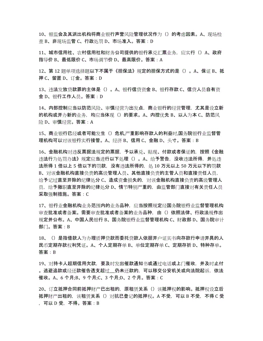 2021-2022年度辽宁省银行业金融机构高级管理人员任职资格练习题(八)及答案_第2页