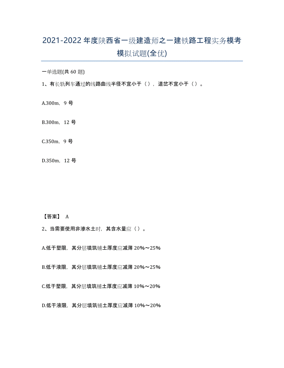 2021-2022年度陕西省一级建造师之一建铁路工程实务模考模拟试题(全优)_第1页