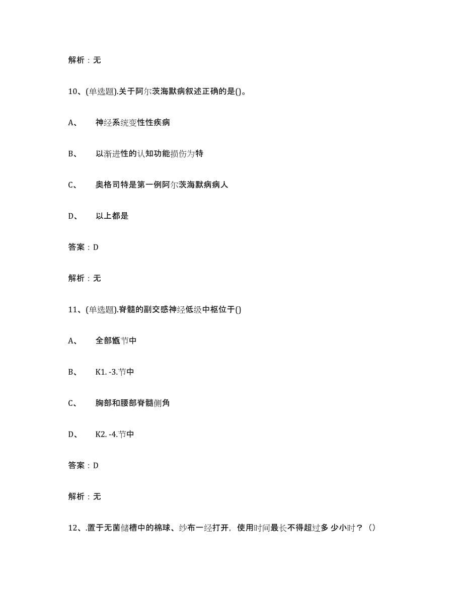 2021-2022年度黑龙江省中级养老护理资格测试卷(含答案)_第5页