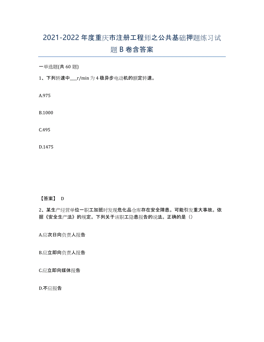 2021-2022年度重庆市注册工程师之公共基础押题练习试题B卷含答案_第1页
