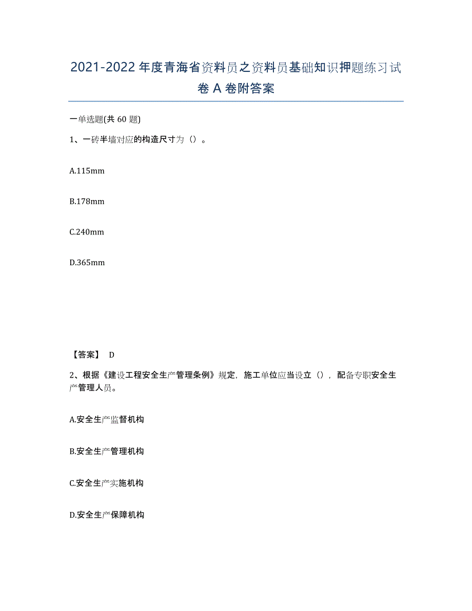 2021-2022年度青海省资料员之资料员基础知识押题练习试卷A卷附答案_第1页