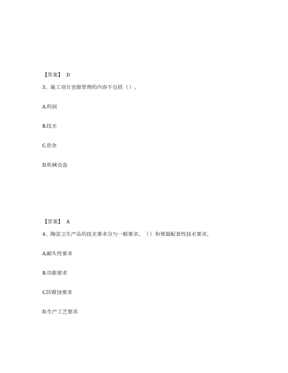 2021-2022年度青海省质量员之装饰质量专业管理实务试题及答案九_第2页