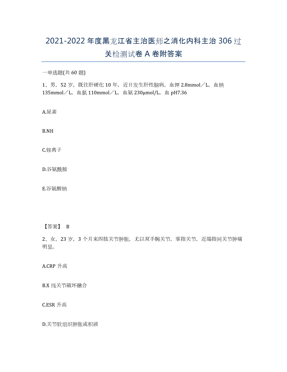 2021-2022年度黑龙江省主治医师之消化内科主治306过关检测试卷A卷附答案_第1页