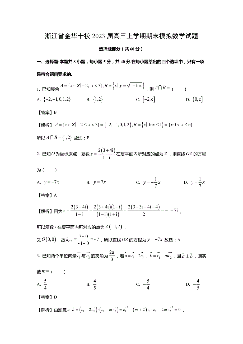 浙江省金华十校2023届高三上学期期末模拟数学试题(解析版)_第1页