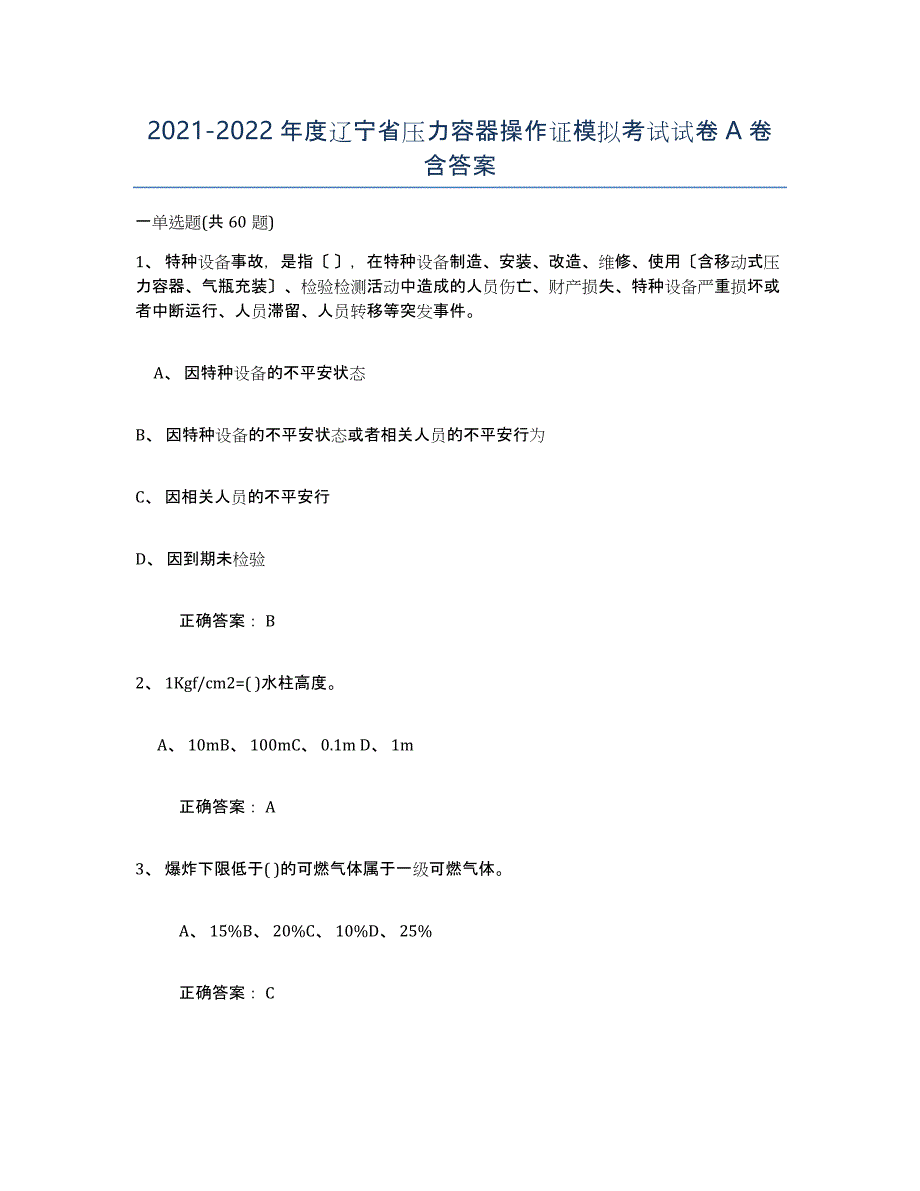 2021-2022年度辽宁省压力容器操作证模拟考试试卷A卷含答案_第1页