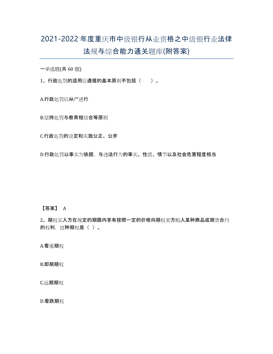 2021-2022年度重庆市中级银行从业资格之中级银行业法律法规与综合能力通关题库(附答案)_第1页