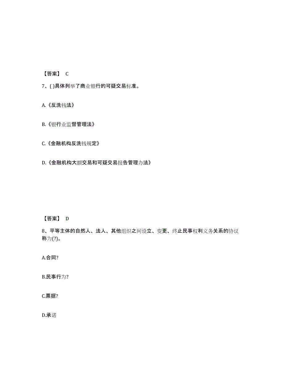 2021-2022年度重庆市中级银行从业资格之中级银行业法律法规与综合能力通关题库(附答案)_第4页