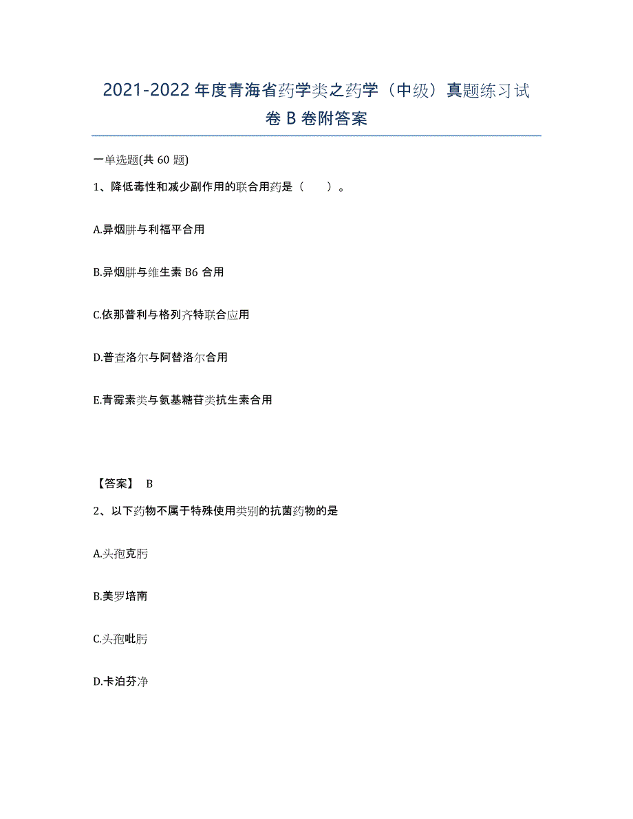 2021-2022年度青海省药学类之药学（中级）真题练习试卷B卷附答案_第1页