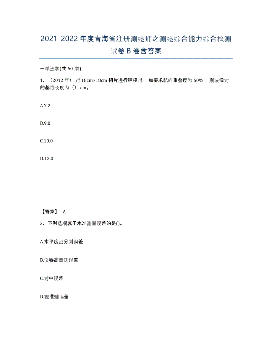 2021-2022年度青海省注册测绘师之测绘综合能力综合检测试卷B卷含答案_第1页
