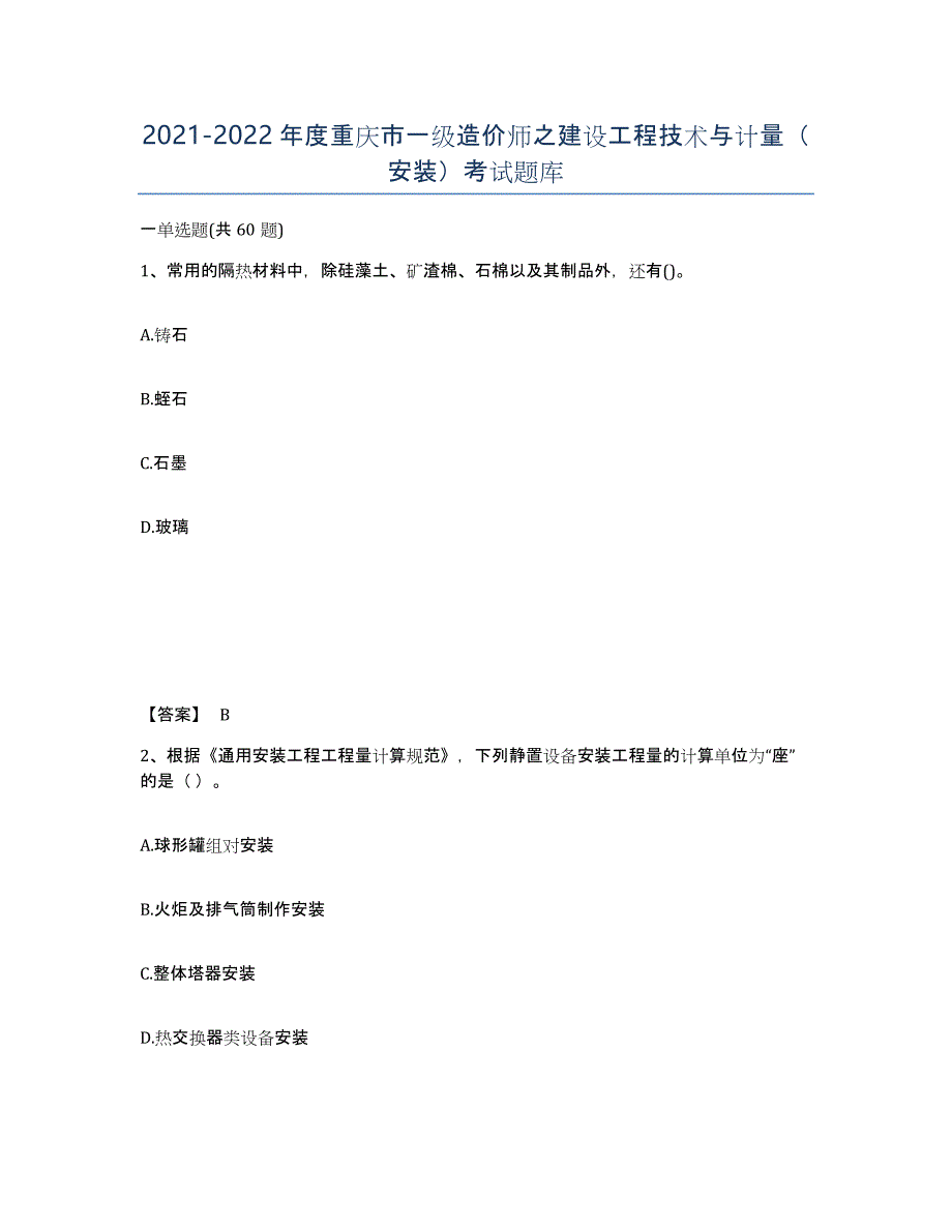 2021-2022年度重庆市一级造价师之建设工程技术与计量（安装）考试题库_第1页