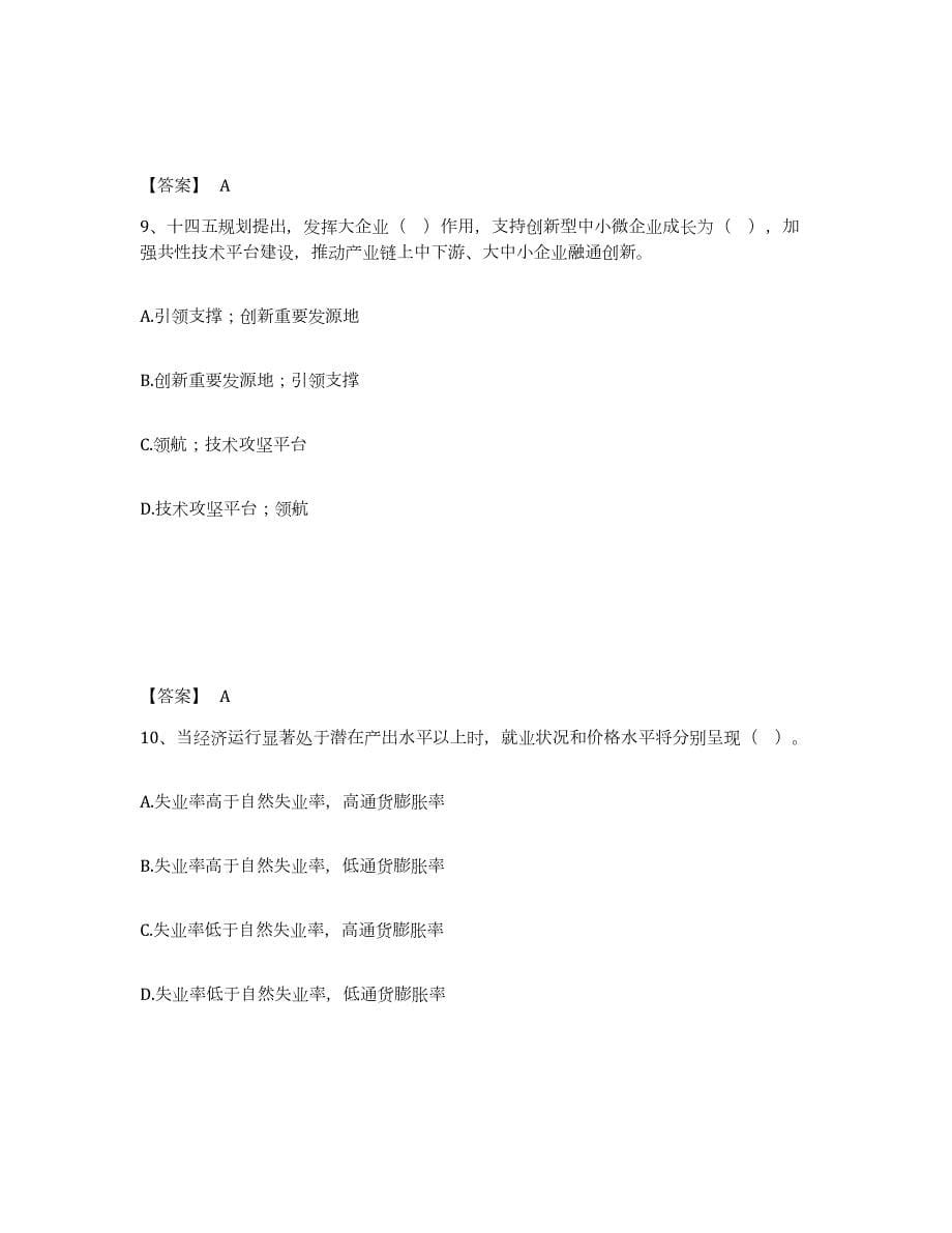 2021-2022年度黑龙江省咨询工程师之宏观经济政策与发展规划考前练习题及答案_第5页