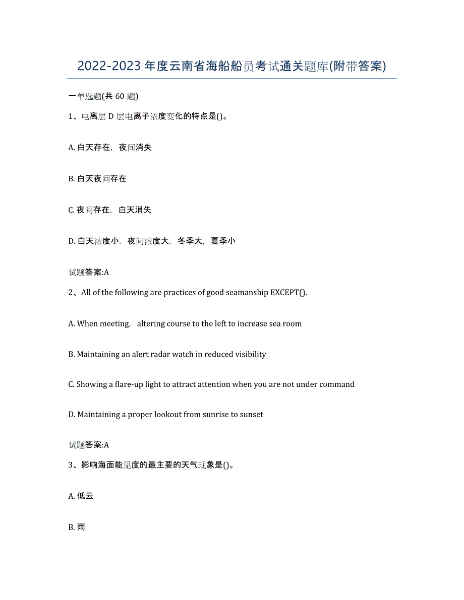 2022-2023年度云南省海船船员考试通关题库(附带答案)_第1页