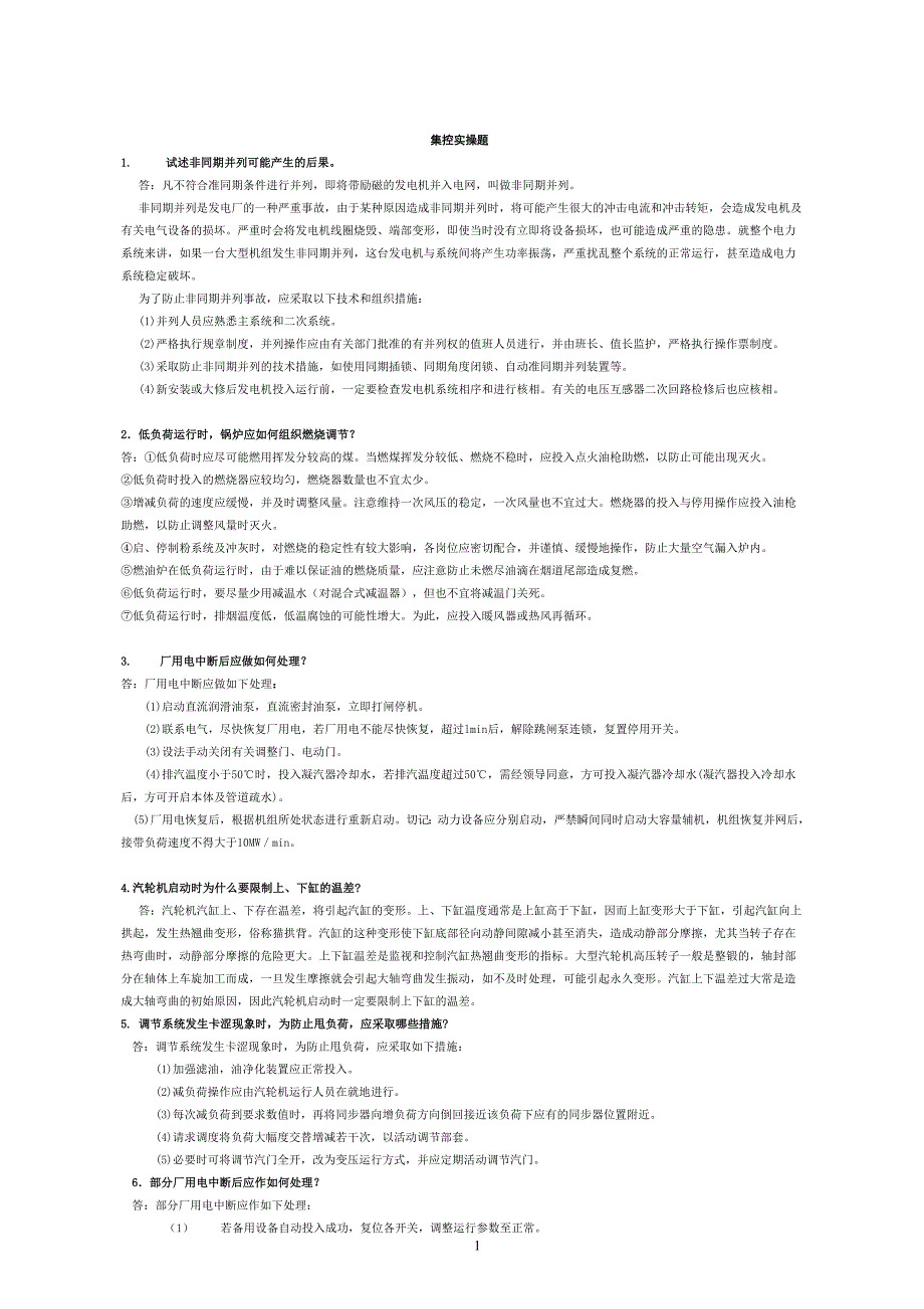 集控实操题及答案_第1页