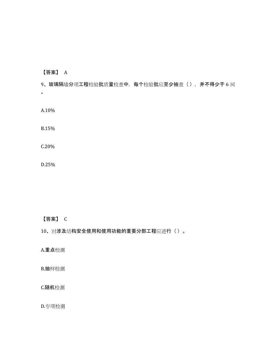 2021-2022年度甘肃省质量员之装饰质量专业管理实务题库练习试卷B卷附答案_第5页