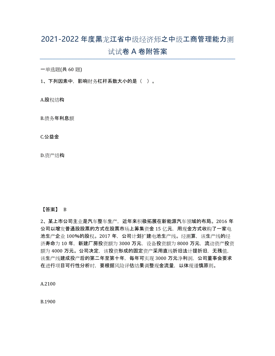 2021-2022年度黑龙江省中级经济师之中级工商管理能力测试试卷A卷附答案_第1页