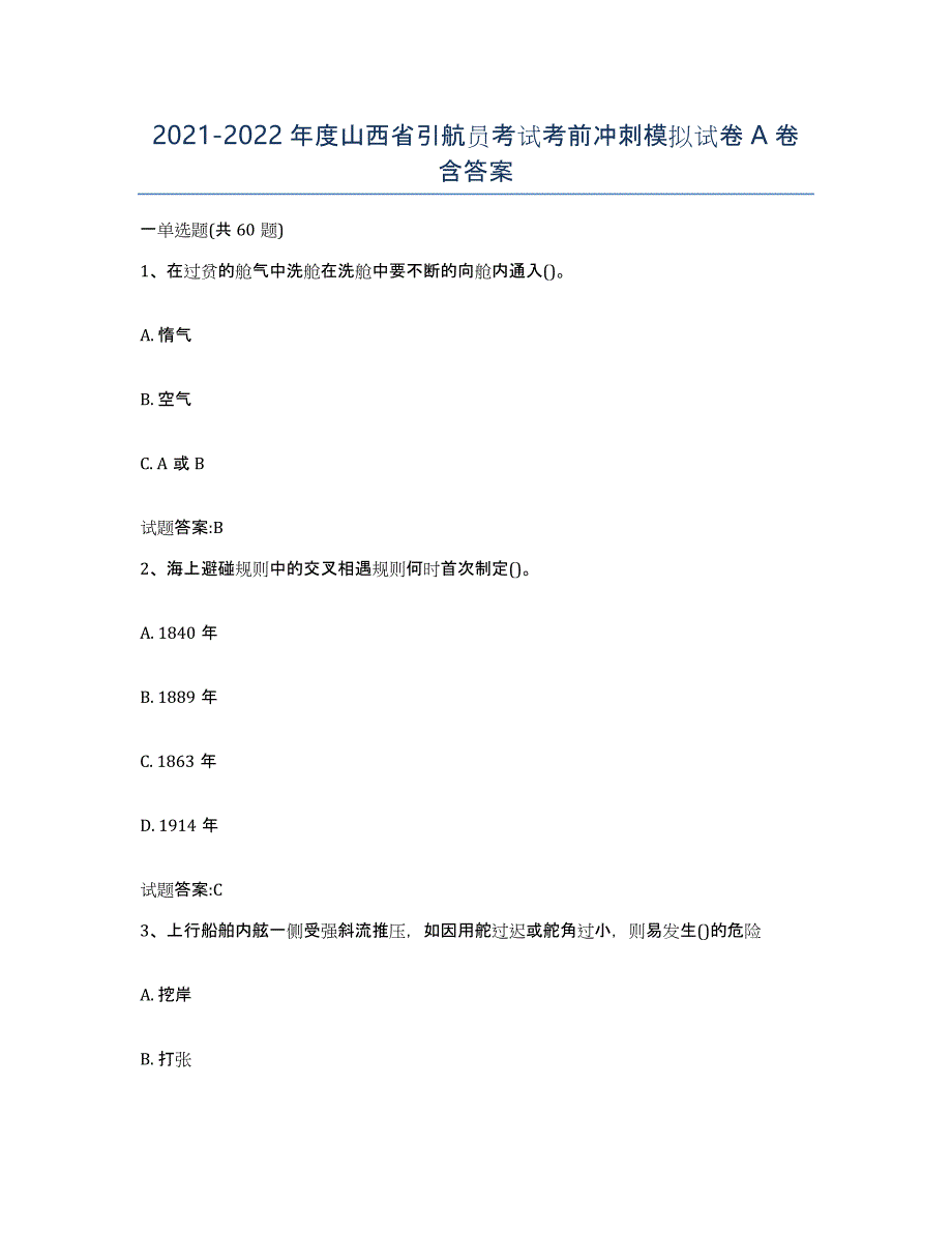 2021-2022年度山西省引航员考试考前冲刺模拟试卷A卷含答案_第1页