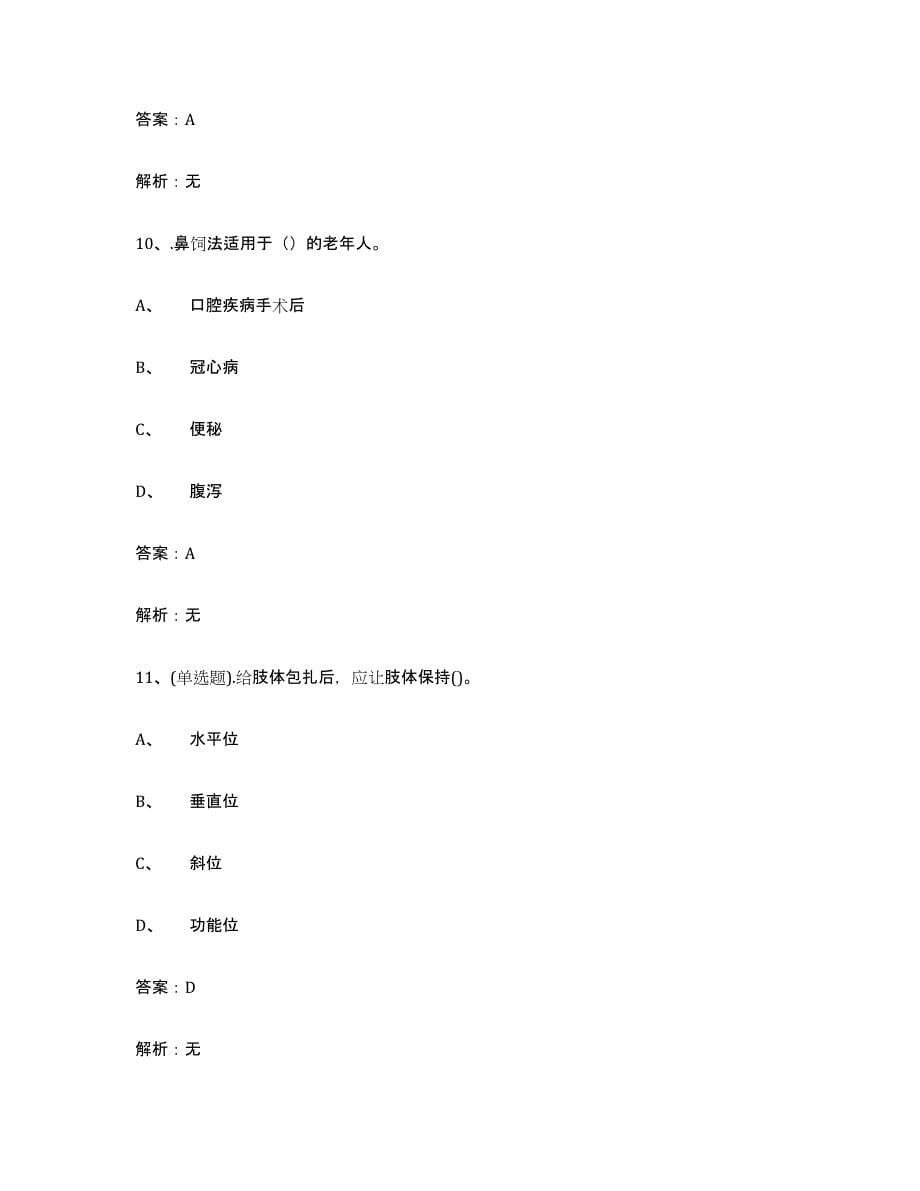 2021-2022年度黑龙江省中级养老护理资格通关试题库(有答案)_第5页