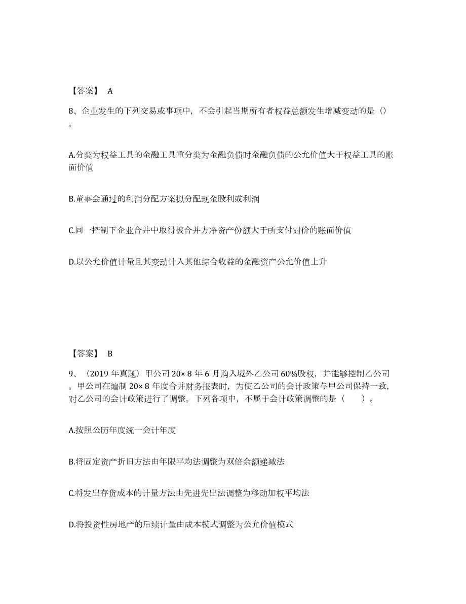 2021-2022年度陕西省注册会计师之注册会计师会计考前冲刺试卷B卷含答案_第5页