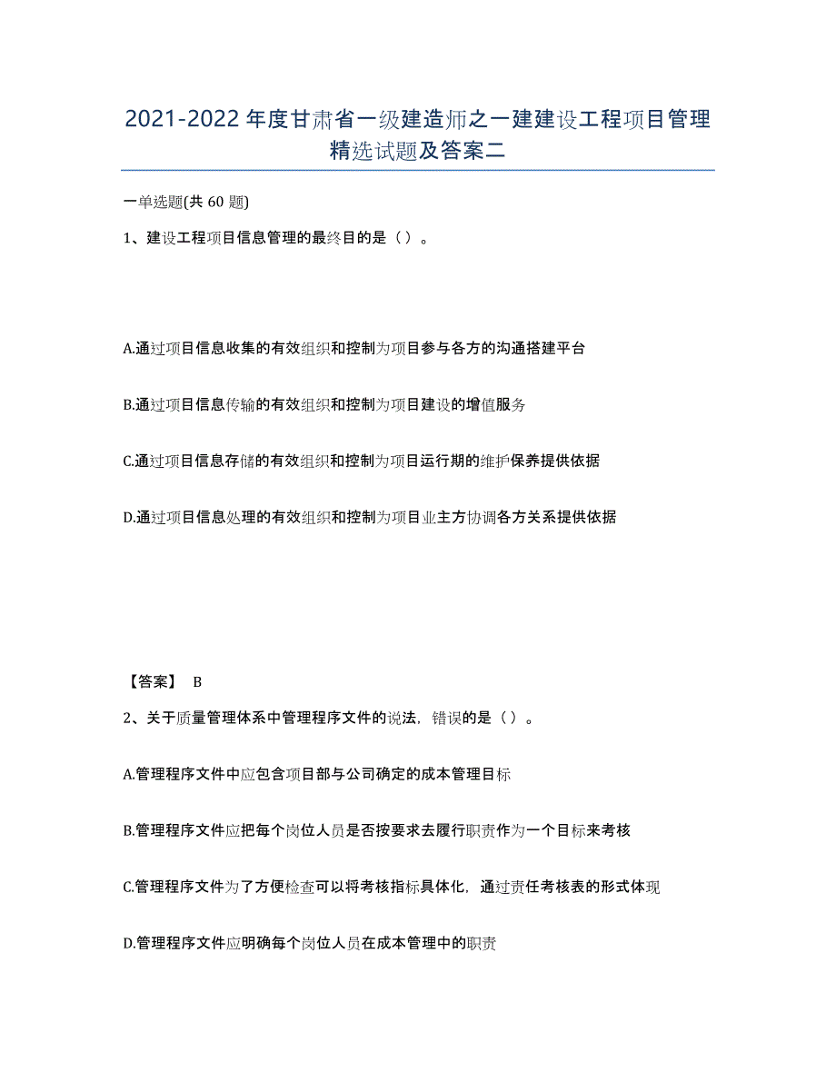 2021-2022年度甘肃省一级建造师之一建建设工程项目管理试题及答案二_第1页