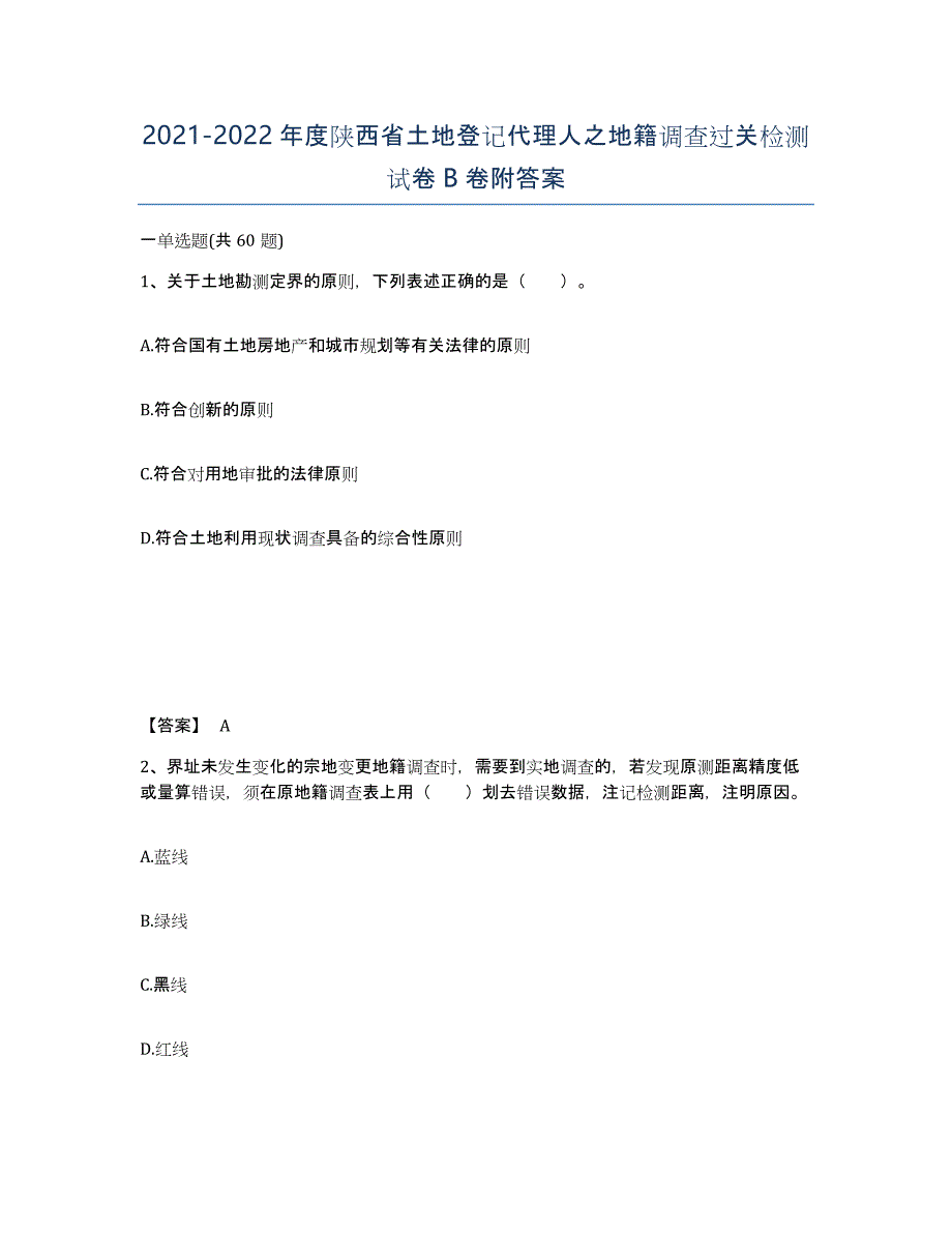 2021-2022年度陕西省土地登记代理人之地籍调查过关检测试卷B卷附答案_第1页