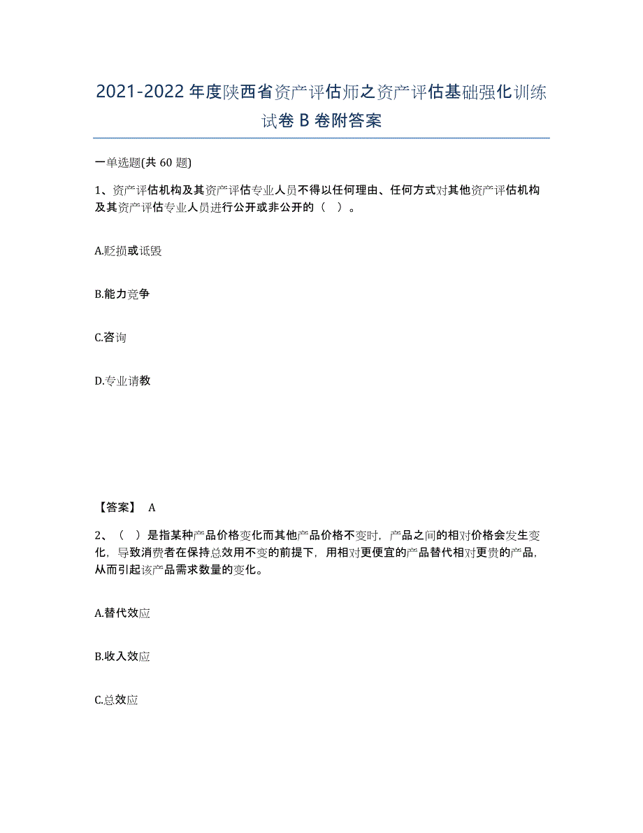 2021-2022年度陕西省资产评估师之资产评估基础强化训练试卷B卷附答案_第1页