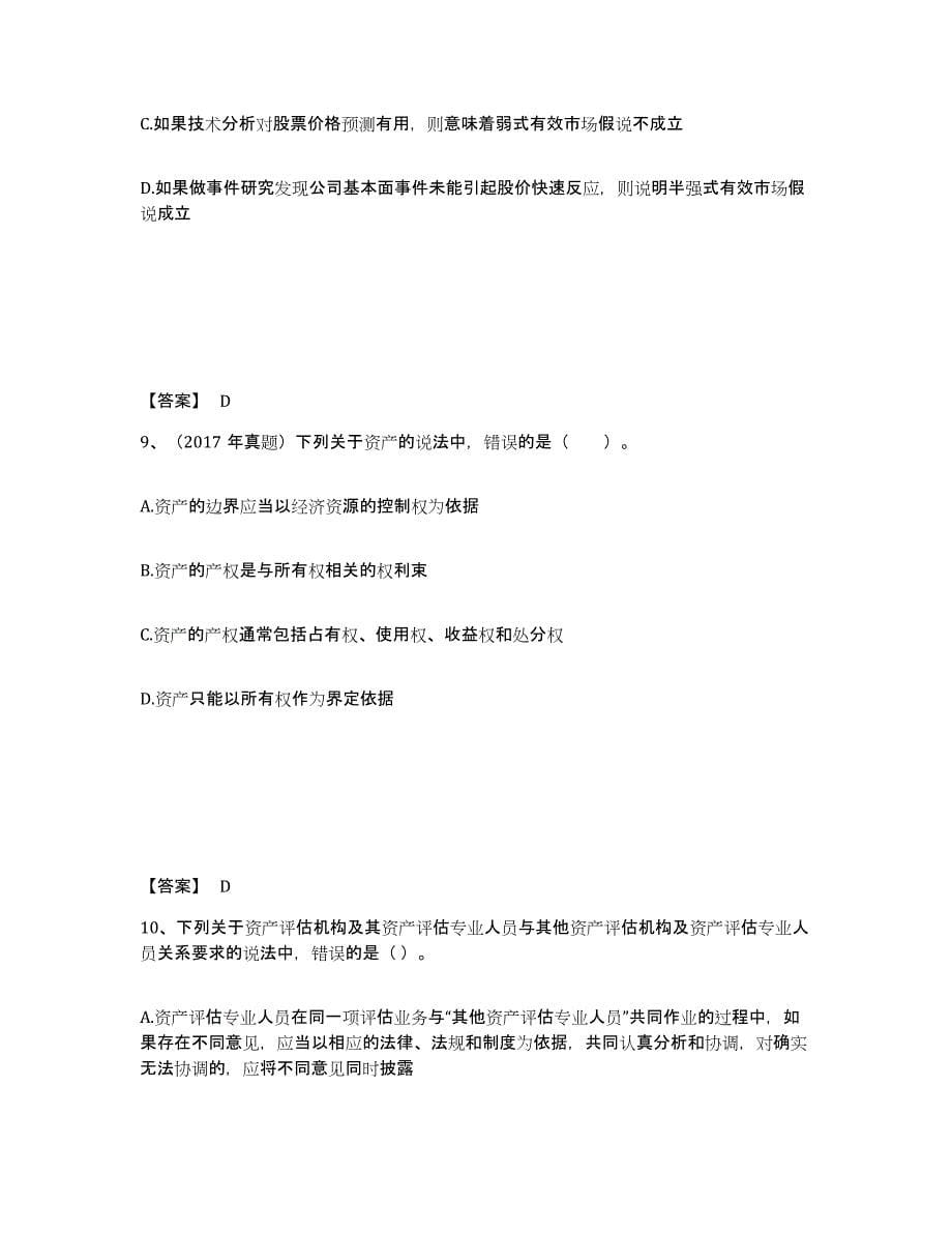 2021-2022年度陕西省资产评估师之资产评估基础强化训练试卷B卷附答案_第5页