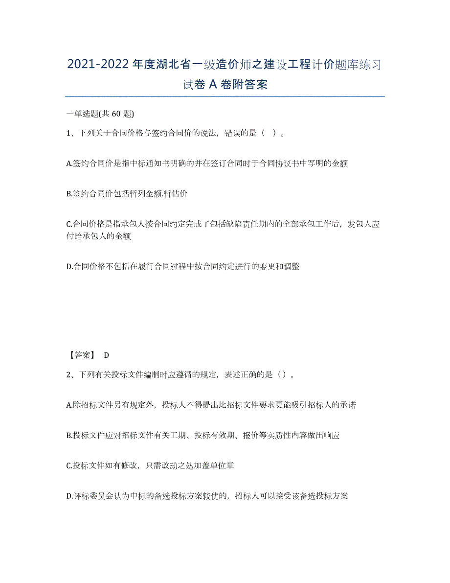 2021-2022年度湖北省一级造价师之建设工程计价题库练习试卷A卷附答案_第1页