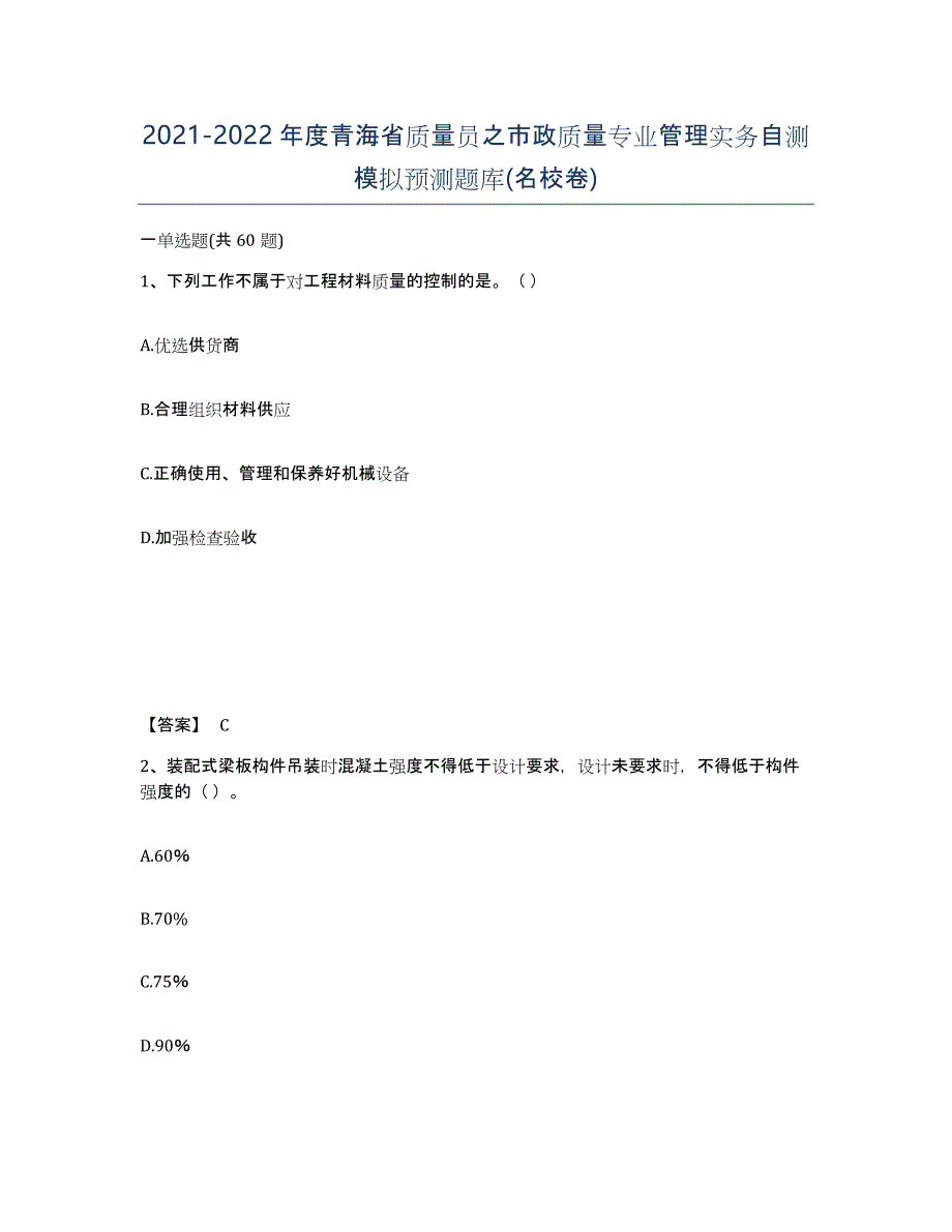 2021-2022年度青海省质量员之市政质量专业管理实务自测模拟预测题库(名校卷)_第1页