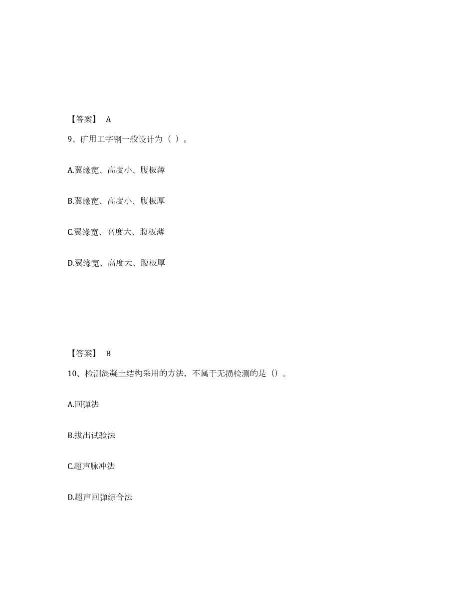 2021-2022年度黑龙江省一级建造师之一建矿业工程实务综合检测试卷B卷含答案_第5页