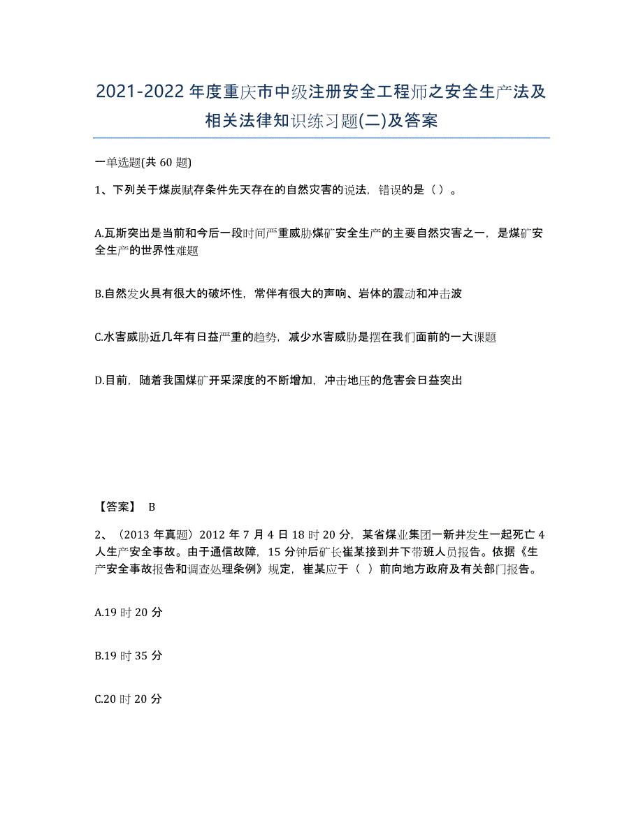 2021-2022年度重庆市中级注册安全工程师之安全生产法及相关法律知识练习题(二)及答案_第1页