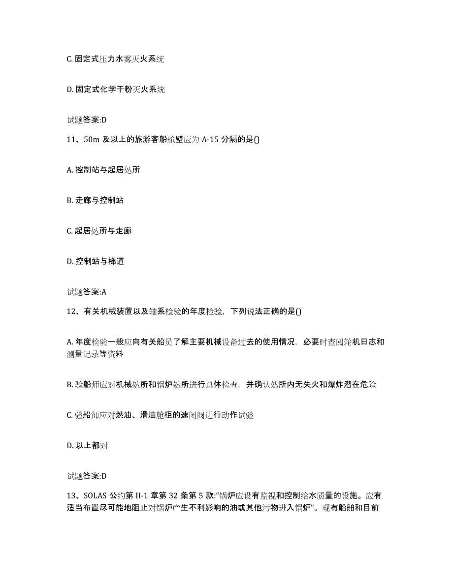 2021-2022年度上海市注册验船师考前冲刺试卷A卷含答案_第5页